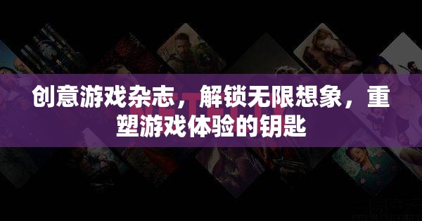 創(chuàng)意游戲雜志，解鎖無(wú)限想象，重塑游戲體驗(yàn)的創(chuàng)意鑰匙