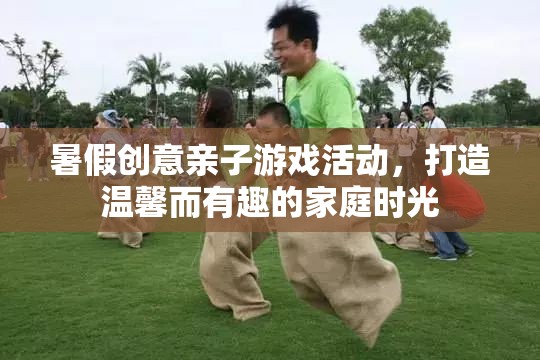 創(chuàng)意親子游戲，打造溫馨有趣的家庭時(shí)光