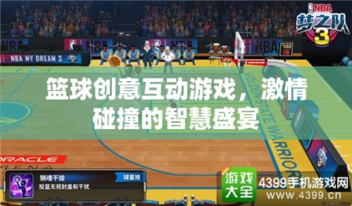 智慧與激情的碰撞，籃球創(chuàng)意互動游戲盛宴