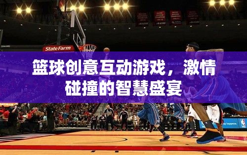 智慧與激情的碰撞，籃球創(chuàng)意互動游戲盛宴