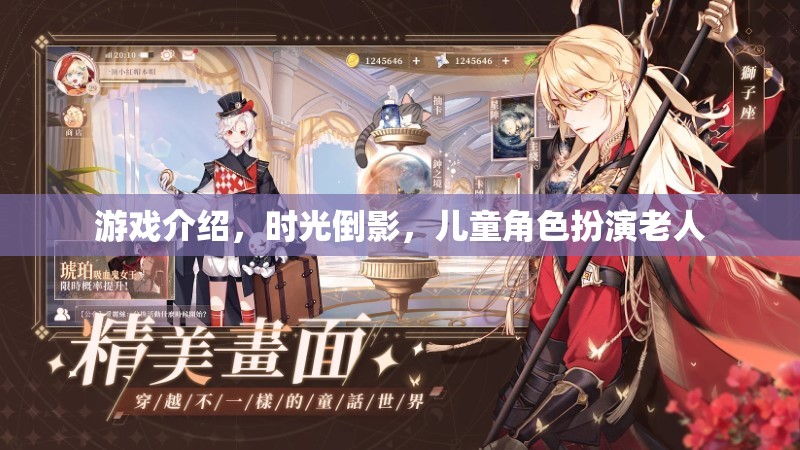 時光倒影，兒童角色扮演老人的游戲探索