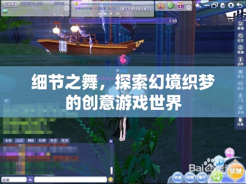 細節(jié)之舞，探索幻境織夢的創(chuàng)意游戲世界