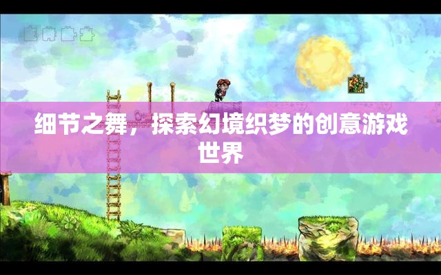 細節(jié)之舞，探索幻境織夢的創(chuàng)意游戲世界