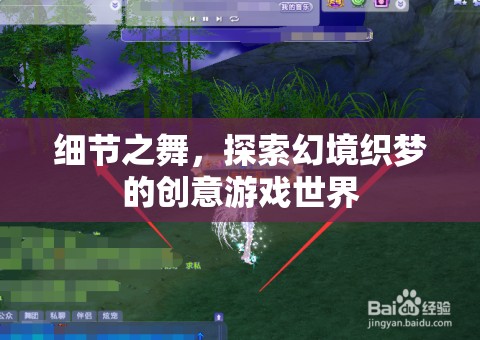 細節(jié)之舞，探索幻境織夢的創(chuàng)意游戲世界