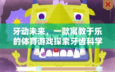 寓教于樂，牙動未來帶你探索牙齒科學(xué)的奇妙之旅  第2張