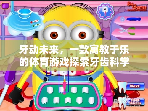 寓教于樂，牙動未來帶你探索牙齒科學的奇妙之旅