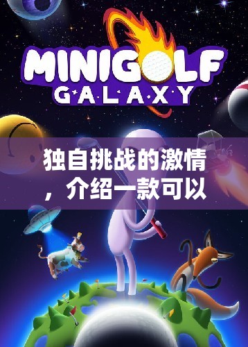 獨(dú)行者的激情，探索單人體育游戲的無限可能  第2張