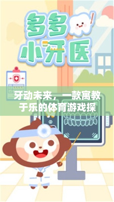寓教于樂，牙動未來帶你探索牙齒科學(xué)的奇妙之旅  第3張