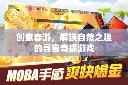 春日尋寶奇緣，解鎖自然之趣的創(chuàng)意春游游戲