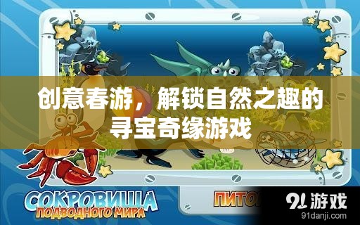 春日尋寶奇緣，解鎖自然之趣的創(chuàng)意春游游戲