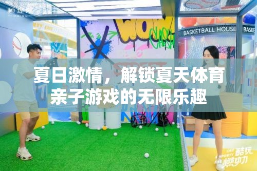 夏日激情，解鎖親子體育游戲的無限樂趣
