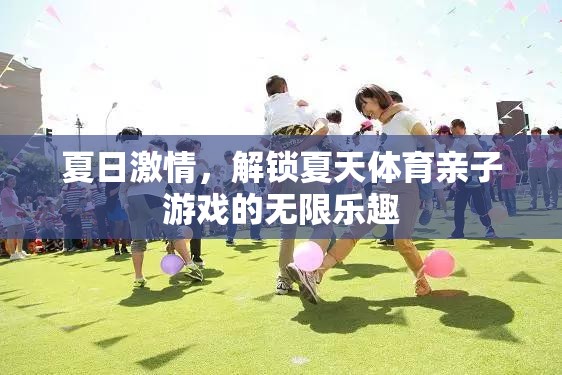 夏日激情，解鎖親子體育游戲的無限樂趣  第2張