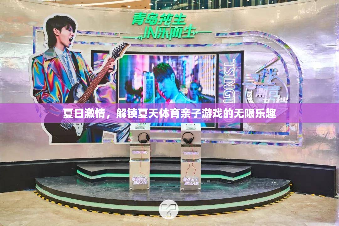 夏日激情，解鎖親子體育游戲的無限樂趣  第3張