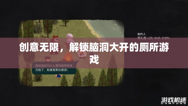 腦洞大開，解鎖創(chuàng)意無限的廁所游戲  第2張
