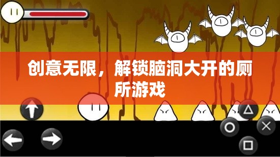 腦洞大開，解鎖創(chuàng)意無限的廁所游戲
