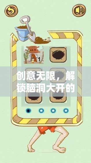 腦洞大開，解鎖創(chuàng)意無限的廁所游戲  第3張