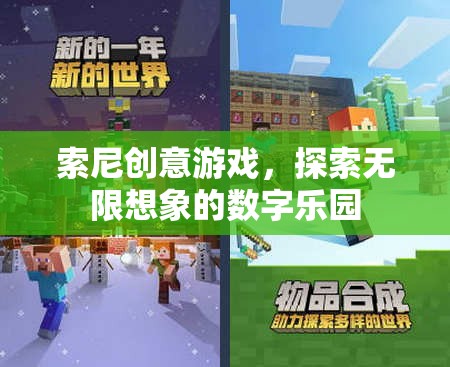 索尼創(chuàng)意游戲，解鎖數(shù)字樂園的無限想象