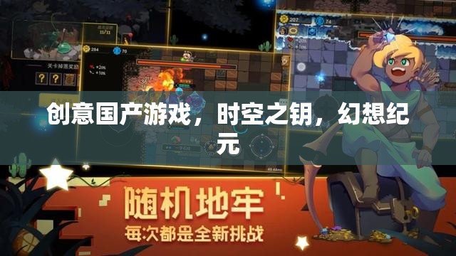 時(shí)空之鑰，解鎖幻想紀(jì)元的創(chuàng)意國(guó)產(chǎn)游戲之旅  第2張