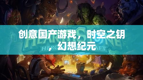 時空之鑰，解鎖幻想紀元的創(chuàng)意國產(chǎn)游戲之旅