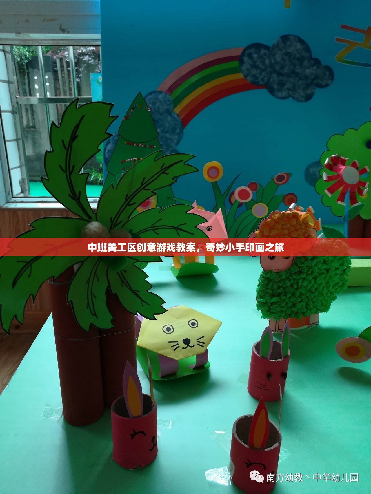 中班美工區(qū)創(chuàng)意游戲，奇妙小手印畫之旅