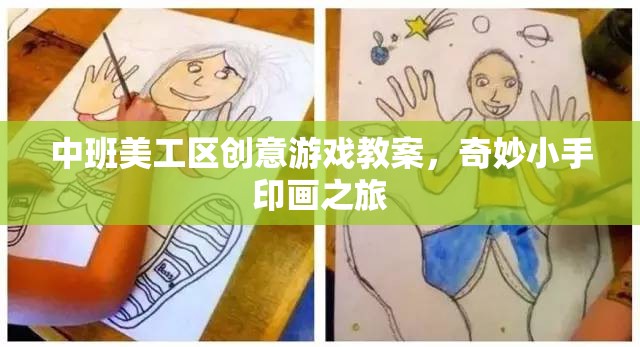 中班美工區(qū)創(chuàng)意游戲，奇妙小手印畫之旅