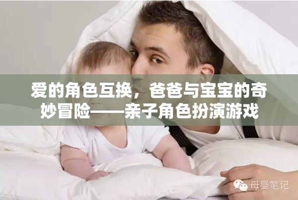 愛的角色互換，爸爸與寶寶的奇妙冒險——親子角色扮演游戲