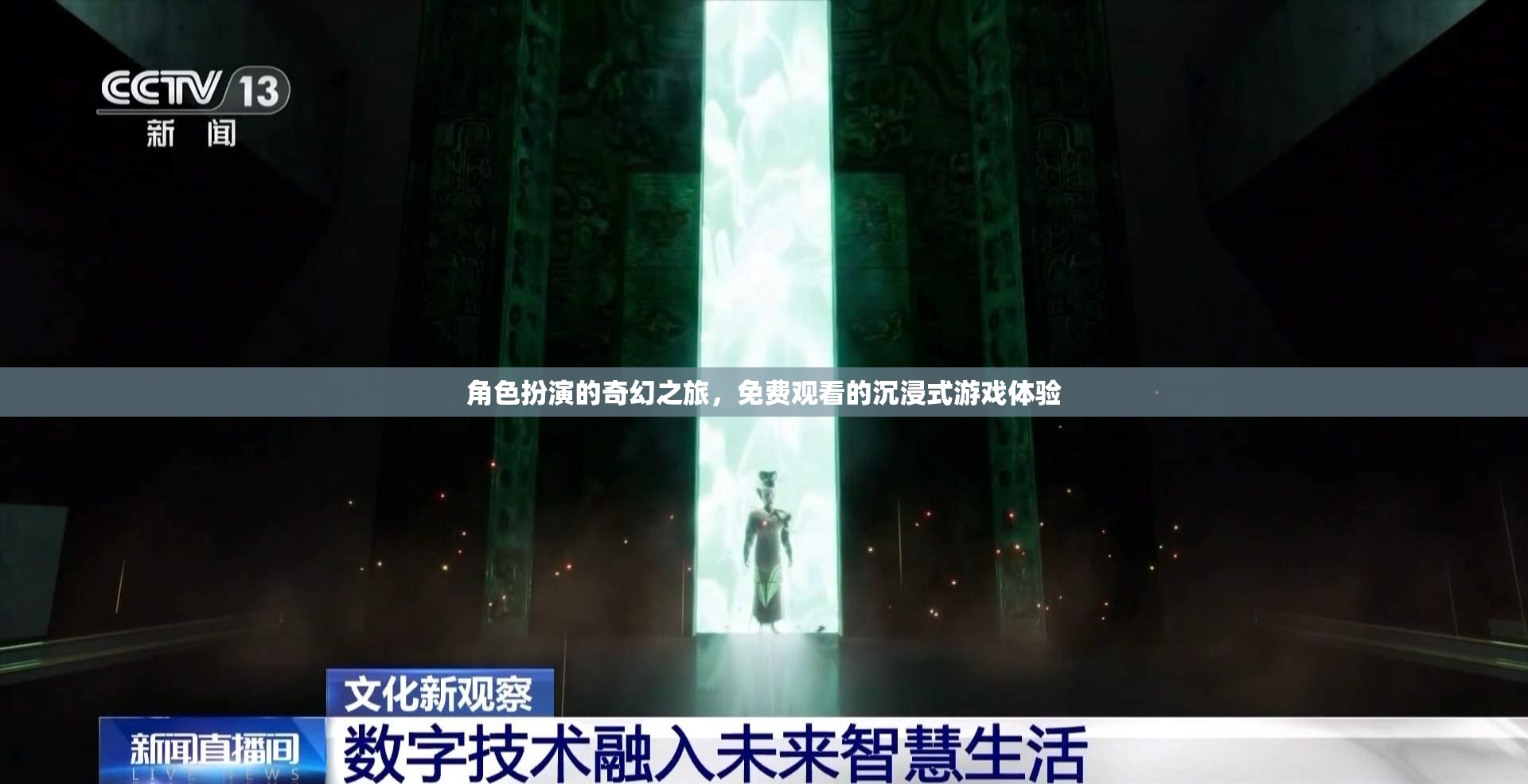免費(fèi)沉浸，角色扮演的奇幻之旅，打造你的專屬游戲體驗(yàn)  第3張