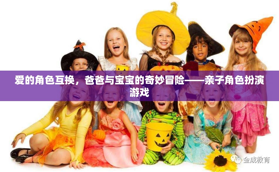 愛的角色互換，爸爸與寶寶的奇妙冒險(xiǎn)——親子角色扮演游戲  第3張