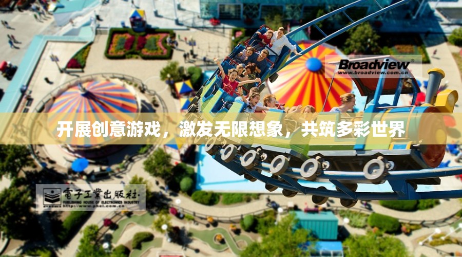 創(chuàng)意游戲，激發(fā)想象，共筑多彩世界