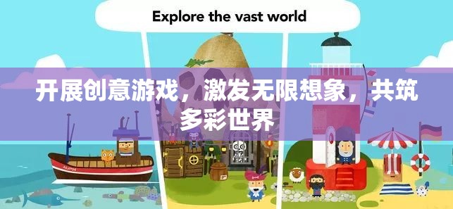 創(chuàng)意游戲，激發(fā)想象，共筑多彩世界