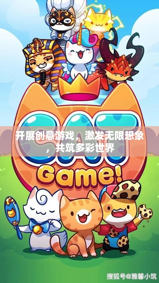 創(chuàng)意游戲，激發(fā)想象，共筑多彩世界