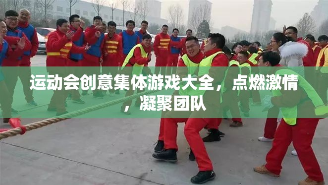 點(diǎn)燃激情，凝聚團(tuán)隊(duì)，運(yùn)動(dòng)會(huì)創(chuàng)意集體游戲大全