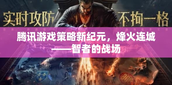騰訊游戲新紀(jì)元，烽火連城——智者的戰(zhàn)略戰(zhàn)場
