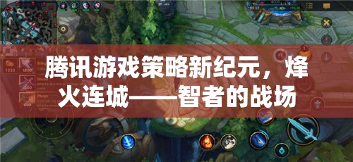 騰訊游戲新紀(jì)元，烽火連城——智者的戰(zhàn)略戰(zhàn)場