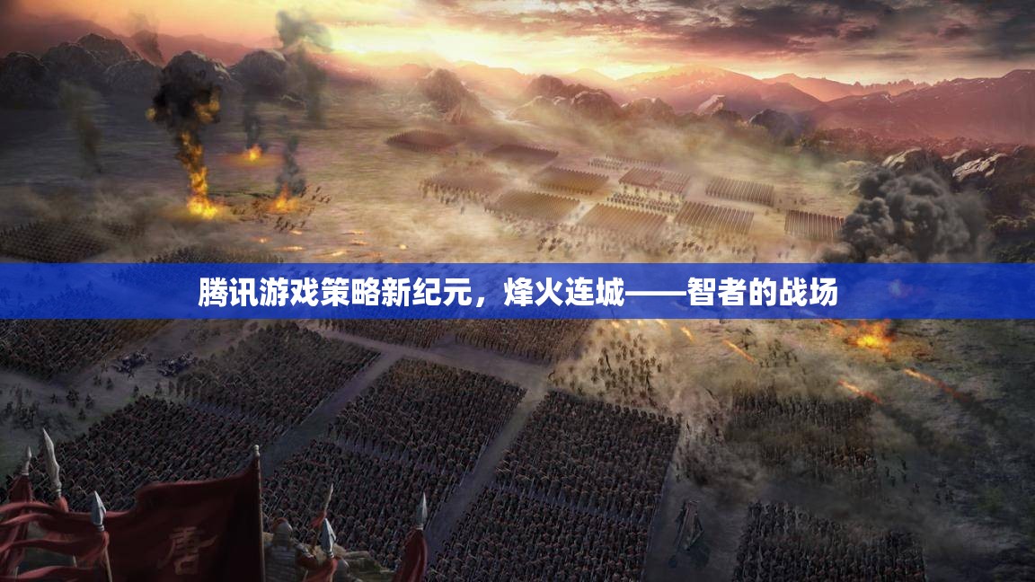騰訊游戲新紀(jì)元，烽火連城——智者的戰(zhàn)略戰(zhàn)場