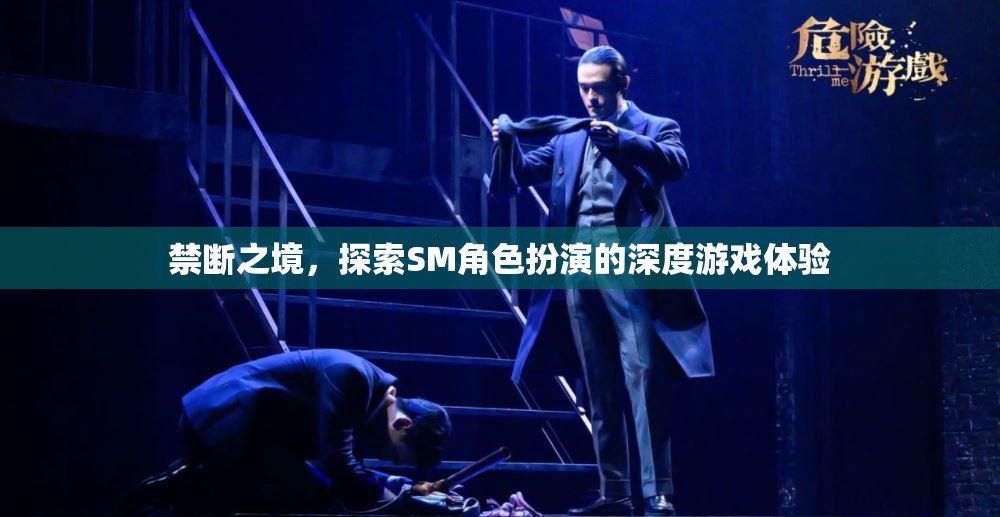禁斷之境，解鎖SM角色扮演的深度游戲體驗(yàn)