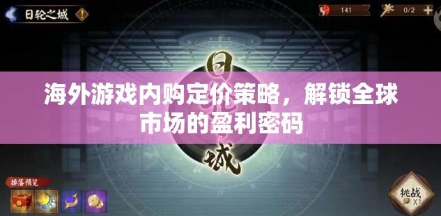 解鎖全球市場盈利密碼，海外游戲內購定價策略  第2張