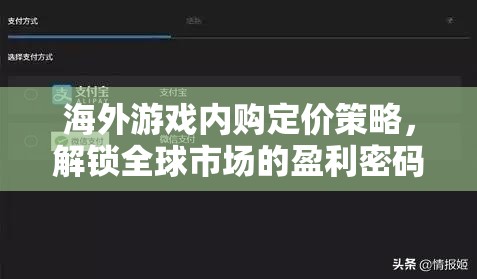 解鎖全球市場盈利密碼，海外游戲內購定價策略  第3張