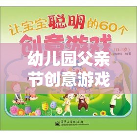 愛的傳遞，幼兒園父親節(jié)創(chuàng)意游戲之旅
