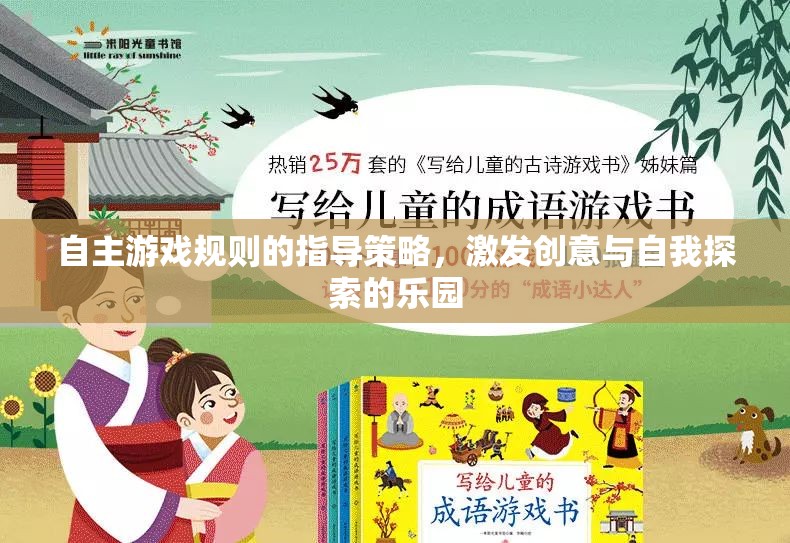 自主游戲規(guī)則，激發(fā)創(chuàng)意與自我探索的樂園