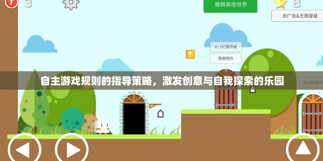 自主游戲規(guī)則，激發(fā)創(chuàng)意與自我探索的樂園
