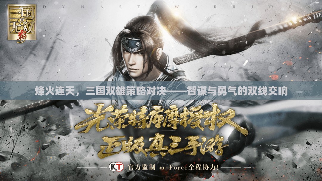 烽火三國(guó)，智謀與勇氣的雙線對(duì)決  第2張