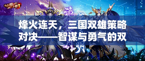 烽火三國(guó)，智謀與勇氣的雙線對(duì)決
