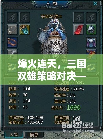 烽火三國(guó)，智謀與勇氣的雙線對(duì)決  第3張