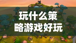 探索文明VI，深度策略游戲的魅力