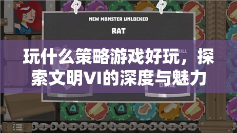探索文明VI，深度策略游戲的魅力