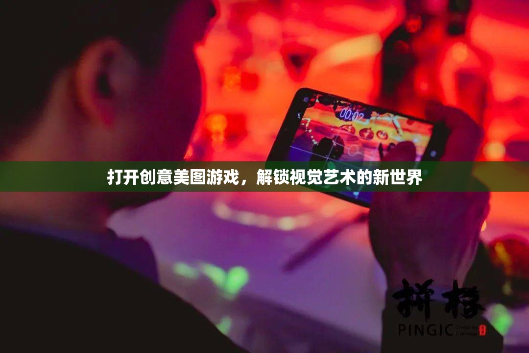 解鎖視覺(jué)藝術(shù)新世界，探索創(chuàng)意美圖游戲之旅
