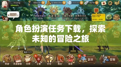 角色扮演任務(wù)下載，開(kāi)啟未知冒險(xiǎn)之旅的鑰匙  第3張