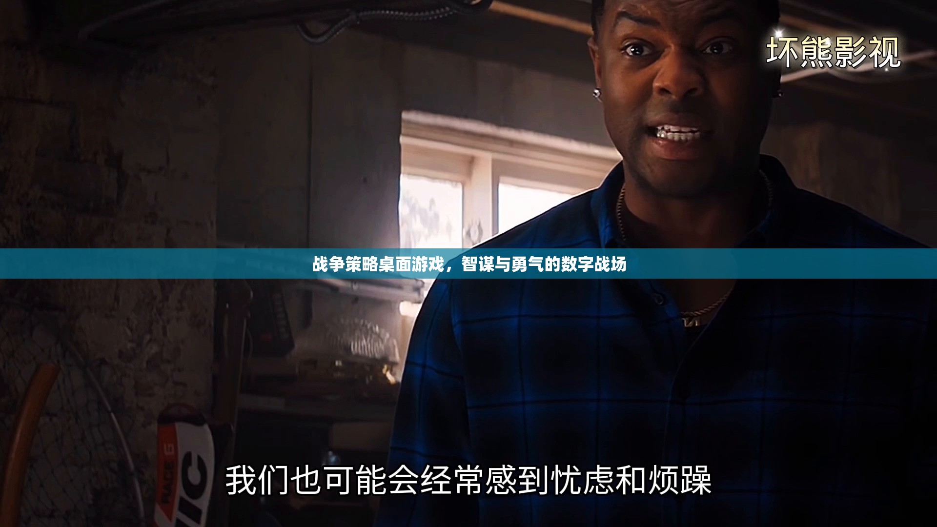 數(shù)字戰(zhàn)場上的智謀與勇氣，戰(zhàn)爭策略桌面游戲
