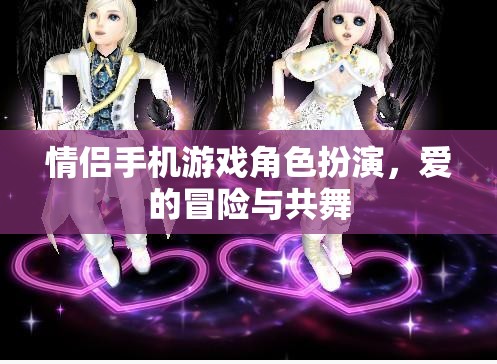 情侶手機(jī)游戲，愛(ài)的冒險(xiǎn)與角色共舞